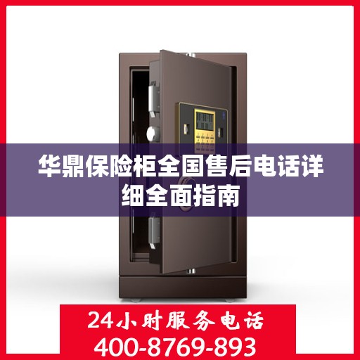 华鼎保险柜全国售后电话详细全面指南
