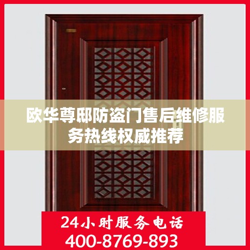 欧华尊邸防盗门售后维修服务热线权威推荐