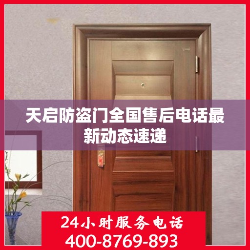 天启防盗门全国售后电话最新动态速递