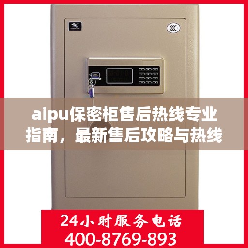 aipu保密柜售后热线专业指南，最新售后攻略与热线支持
