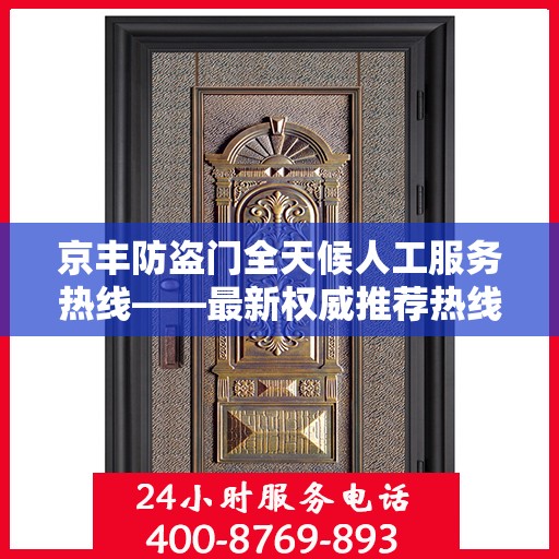 京丰防盗门全天候人工服务热线——最新权威推荐热线