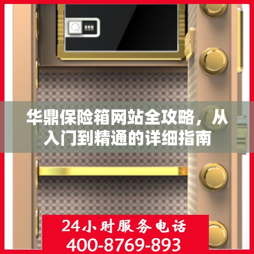 华鼎保险箱网站全攻略，从入门到精通的详细指南