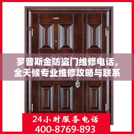 罗普斯金防盗门维修电话，全天候专业维修攻略与联系方式全解析