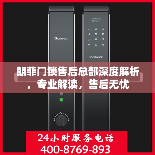 朗菲门锁售后总部深度解析，专业解读，售后无忧