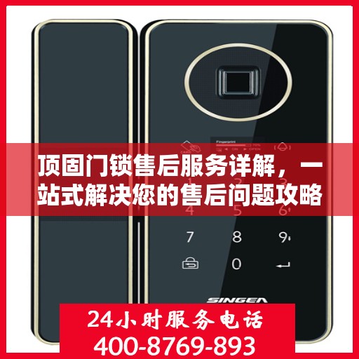 顶固门锁售后服务详解，一站式解决您的售后问题攻略