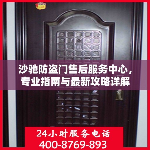 沙驰防盗门售后服务中心，专业指南与最新攻略详解