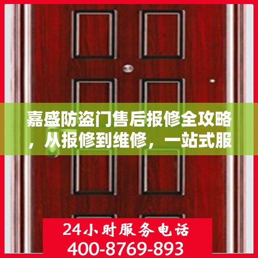 嘉盛防盗门售后报修全攻略，从报修到维修，一站式服务详解