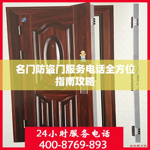 名门防盗门服务电话全方位指南攻略