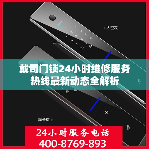 戴司门锁24小时维修服务热线最新动态全解析