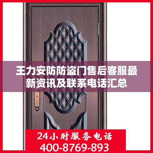 王力安防防盗门售后客服最新资讯及联系电话汇总