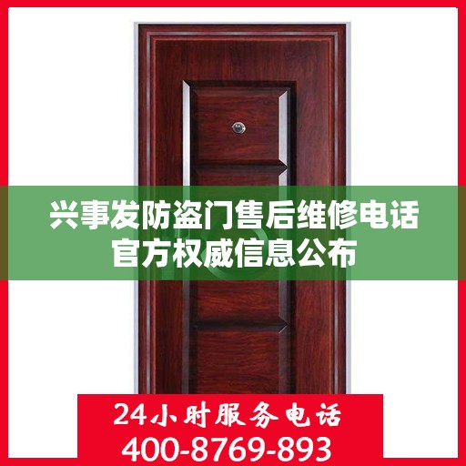 兴事发防盗门售后维修电话官方权威信息公布