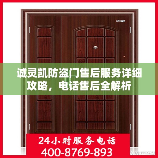 诚灵凯防盗门售后服务详细攻略，电话售后全解析