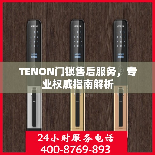 TENON门锁售后服务，专业权威指南解析