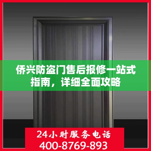 侨兴防盗门售后报修一站式指南，详细全面攻略