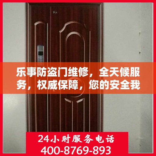 乐事防盗门维修，全天候服务，权威保障，您的安全我们守护