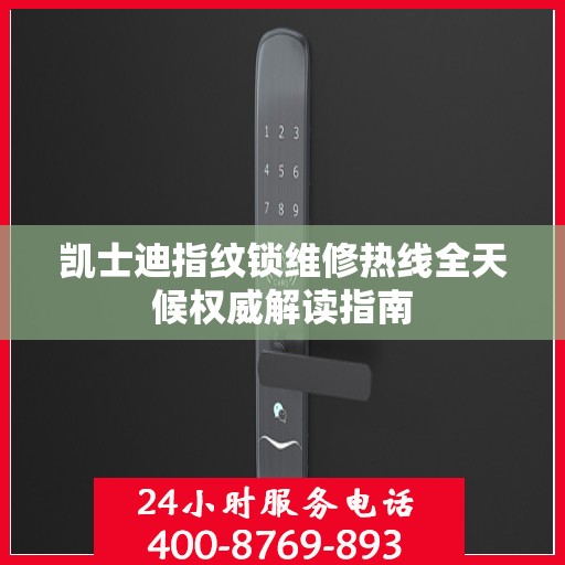 凯士迪指纹锁维修热线全天候权威解读指南
