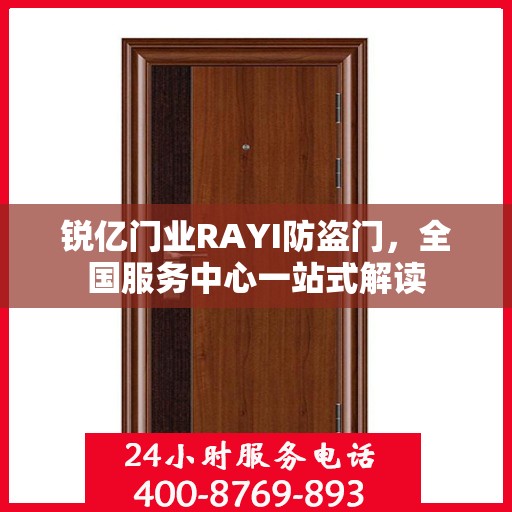 锐亿门业RAYI防盗门，全国服务中心一站式解读