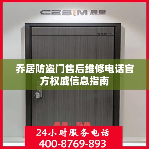 乔居防盗门售后维修电话官方权威信息指南