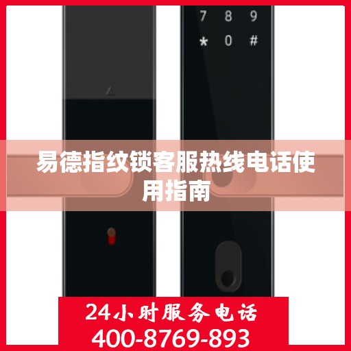 易德指纹锁客服热线电话使用指南