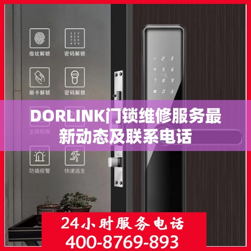 DORLINK门锁维修服务最新动态及联系电话