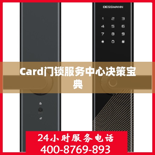 Card门锁服务中心决策宝典
