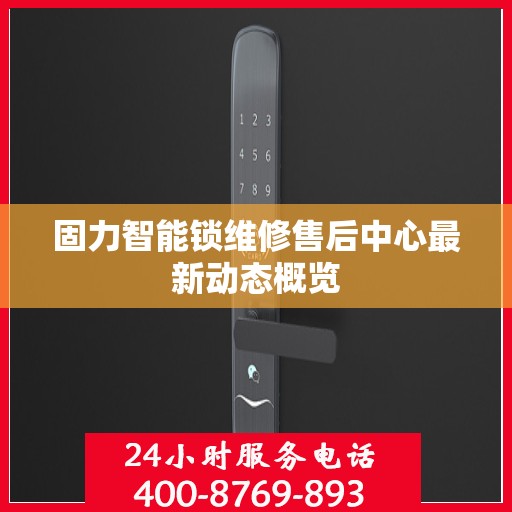 固力智能锁维修售后中心最新动态概览