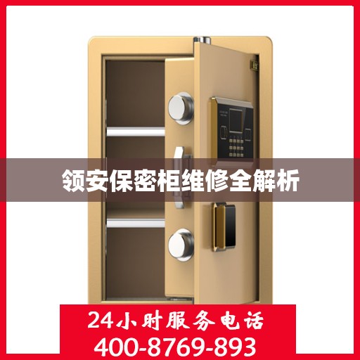 领安保密柜维修全解析