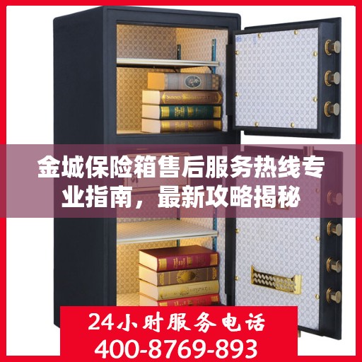 金城保险箱售后服务热线专业指南，最新攻略揭秘