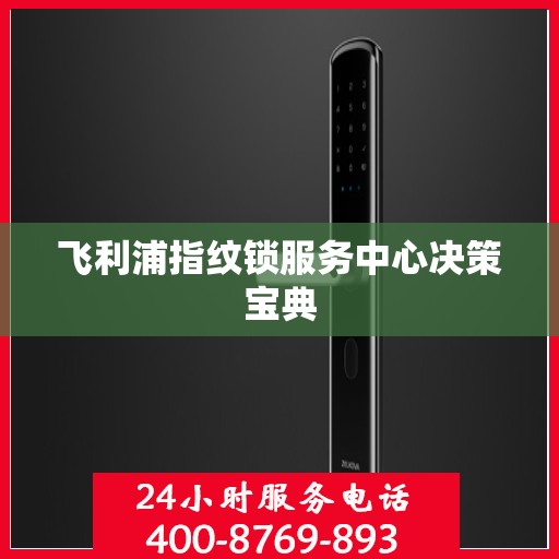 飞利浦指纹锁服务中心决策宝典