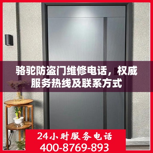 骆驼防盗门维修电话，权威服务热线及联系方式