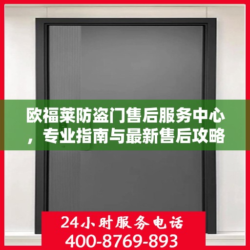 欧福莱防盗门售后服务中心，专业指南与最新售后攻略