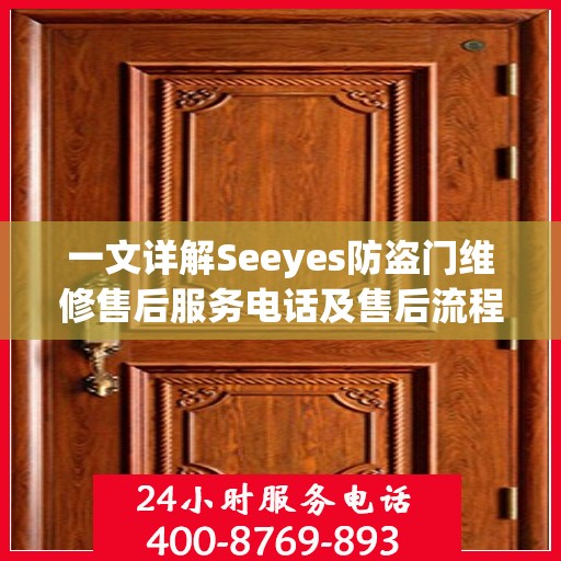 一文详解Seeyes防盗门维修售后服务电话及售后流程