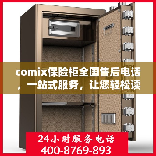 comix保险柜全国售后电话，一站式服务，让您轻松读懂售后保障流程