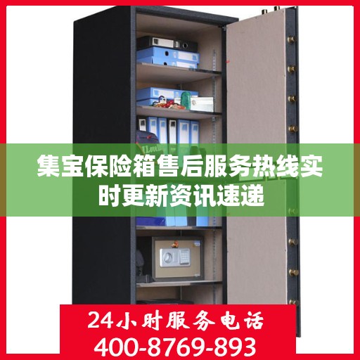 集宝保险箱售后服务热线实时更新资讯速递