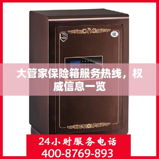 大管家保险箱服务热线，权威信息一览