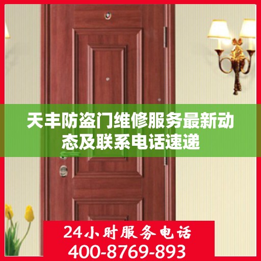 天丰防盗门维修服务最新动态及联系电话速递