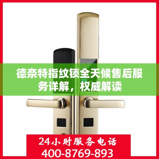 德奈特指纹锁全天候售后服务详解，权威解读