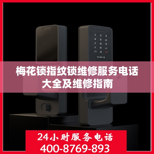 梅花锁指纹锁维修服务电话大全及维修指南