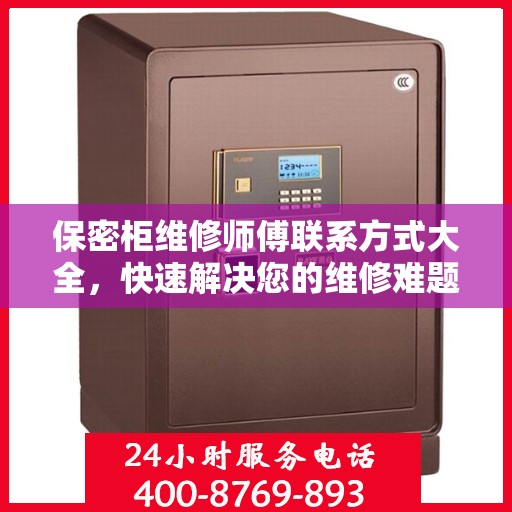 保密柜维修师傅联系方式大全，快速解决您的维修难题