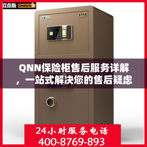 QNN保险柜售后服务详解，一站式解决您的售后疑虑