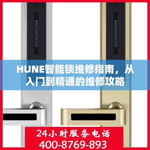 HUNE智能锁维修指南，从入门到精通的维修攻略