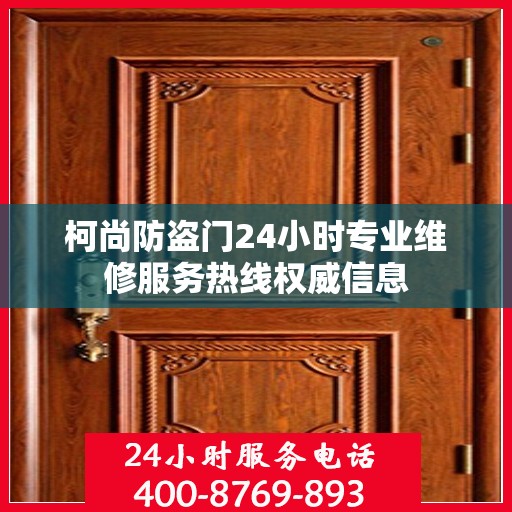 柯尚防盗门24小时专业维修服务热线权威信息