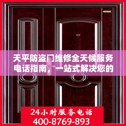 天平防盗门维修全天候服务电话指南，一站式解决您的维修需求