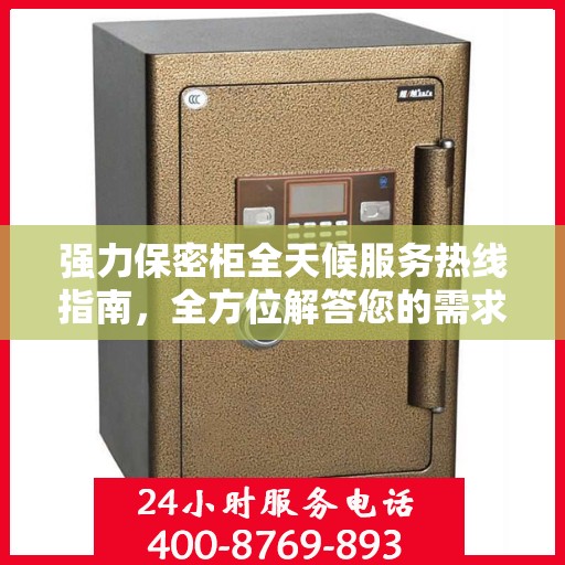 强力保密柜全天候服务热线指南，全方位解答您的需求