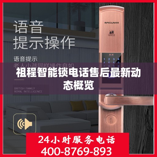 祖程智能锁电话售后最新动态概览