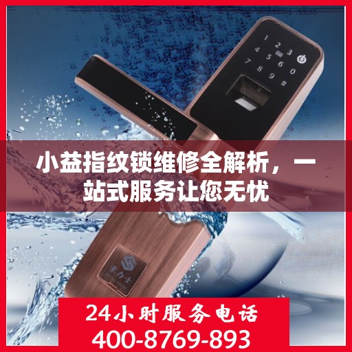 小益指纹锁维修全解析，一站式服务让您无忧