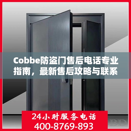 Cobbe防盗门售后电话专业指南，最新售后攻略与联系方式