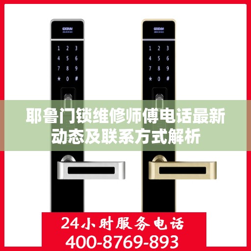 耶鲁门锁维修师傅电话最新动态及联系方式解析