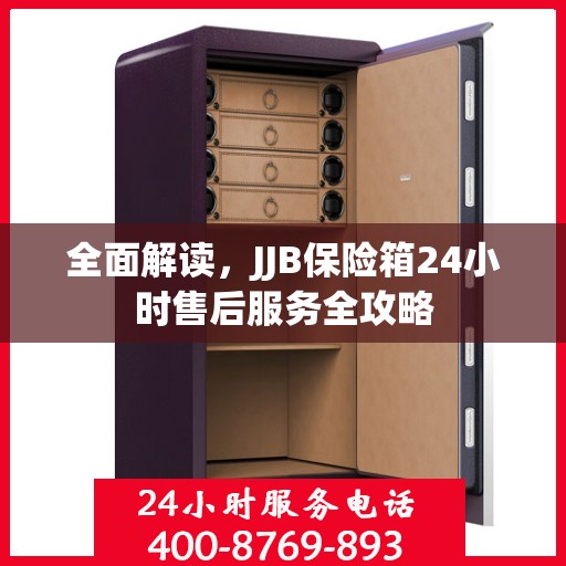 全面解读，JJB保险箱24小时售后服务全攻略