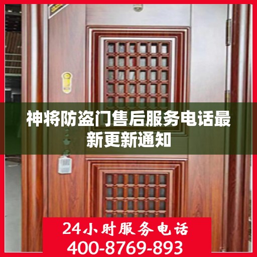 神将防盗门售后服务电话最新更新通知